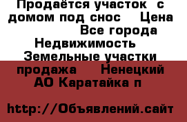 Продаётся участок (с домом под снос) › Цена ­ 150 000 - Все города Недвижимость » Земельные участки продажа   . Ненецкий АО,Каратайка п.